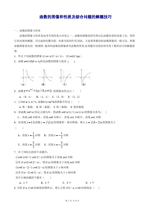 函数的图像和性质及综合问题的解题技巧