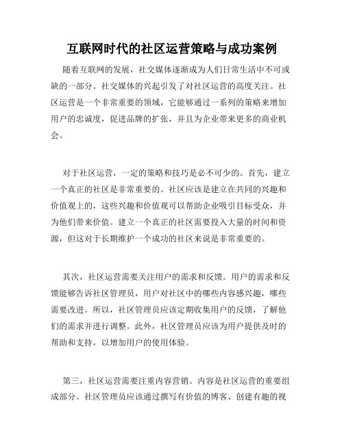 互联网时代的社区运营策略与成功案例