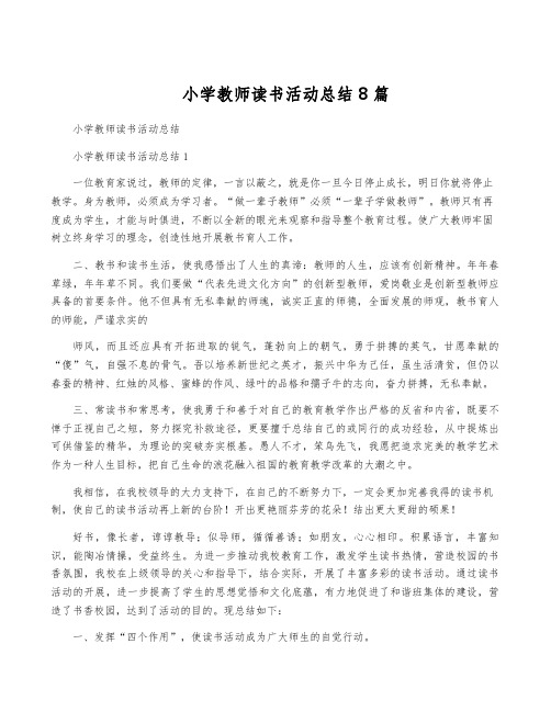 小学教师读书活动总结8篇