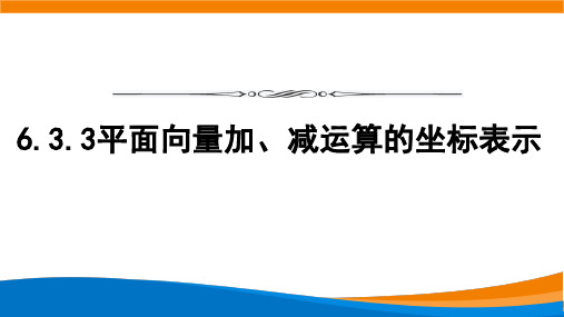 平面向量加、减运算的坐标表示