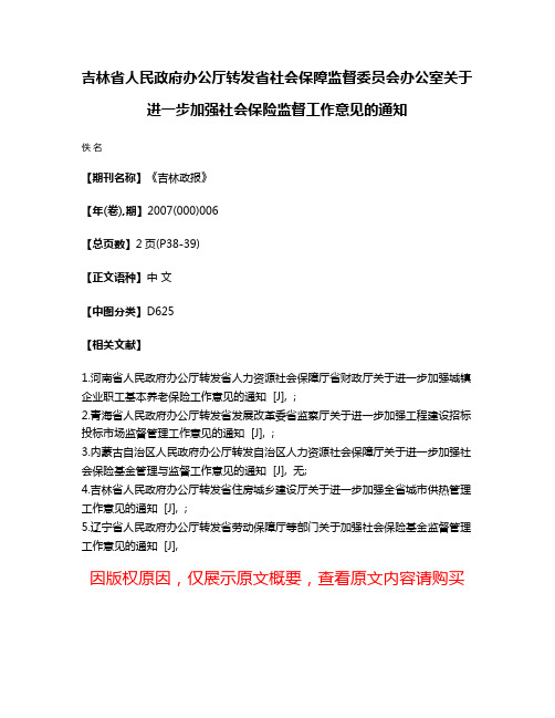 吉林省人民政府办公厅转发省社会保障监督委员会办公室关于进一步加强社会保险监督工作意见的通知