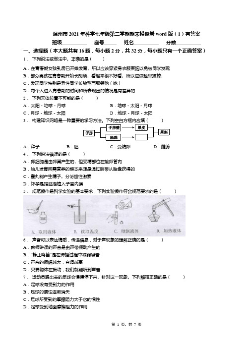 温州市2021年科学七年级第二学期期末模拟卷word版(1)有答案(1)