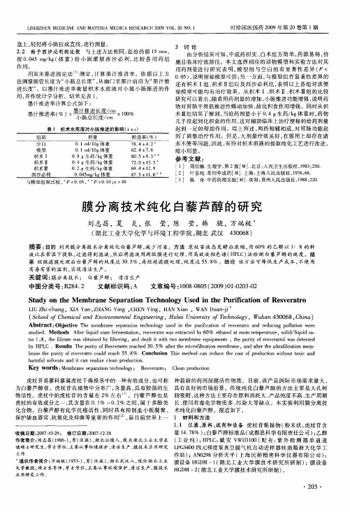 膜分离技术纯化白藜芦醇的研究