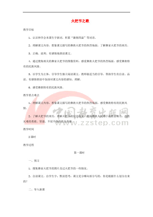 七年级语文上册 第三单元 13《火把节之歌》教学设计 苏教版