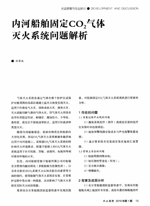 内河船舶固定CO2气体灭火系统问题解析