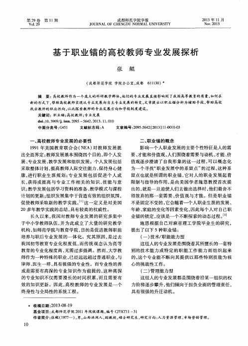 基于职业锚的高校教师专业发展探析