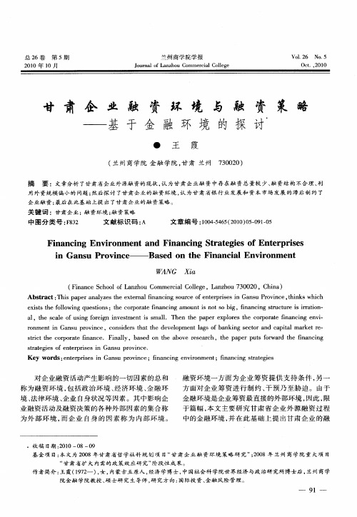 甘肃企业融资环境与融资策略——基于金融环境的探讨
