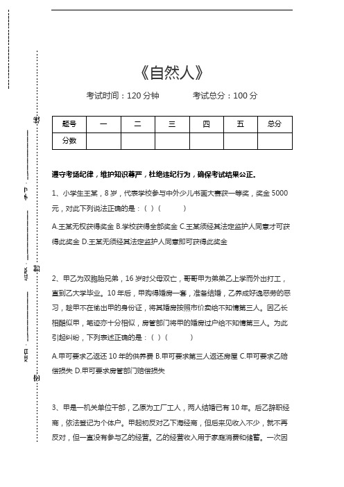 民法学自然人考试卷模拟考试题.docx