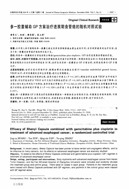 参一胶囊辅助GP方案治疗进展期食管癌的随机对照试验