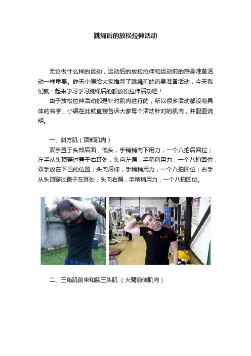 跳绳后的放松拉伸活动