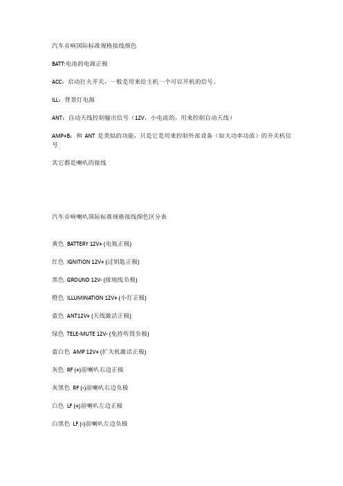汽车音响国际标准规格接线颜色