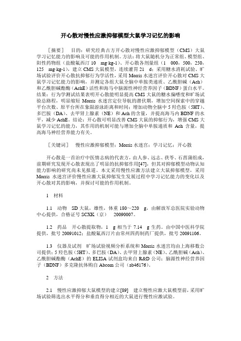 开心散对慢性应激抑郁模型大鼠学习记忆的影响