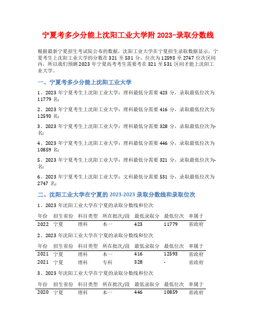 宁夏考多少分能上沈阳工业大学附2023-录取分数线