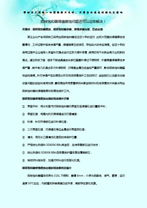 硫铵饱和器焊缝腐蚀问题还可以这样解决!