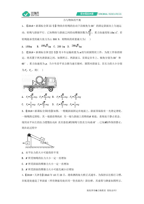 2019年高考物理真题模拟试题分项汇编：(2)力与物体的平衡