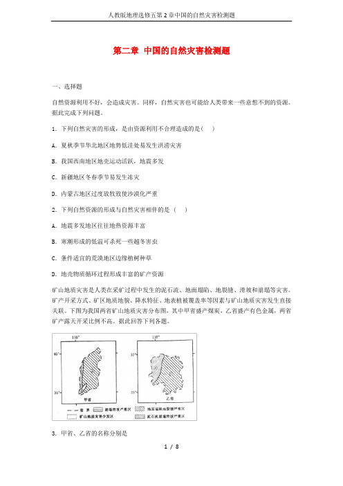 人教版地理选修五第2章中国的自然灾害检测题