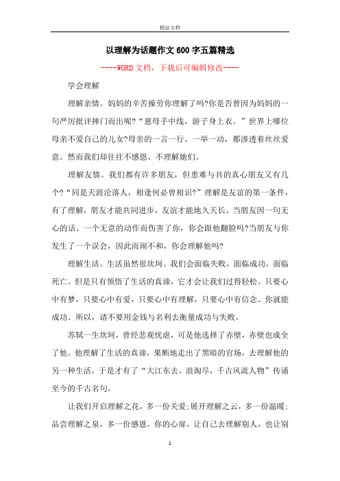 以理解为话题作文600字五篇精选