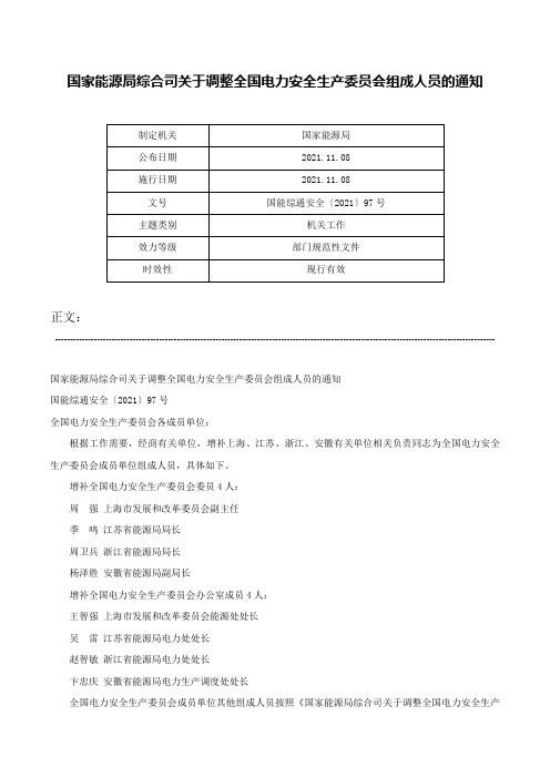 国家能源局综合司关于调整全国电力安全生产委员会组成人员的通知-国能综通安全〔2021〕97号