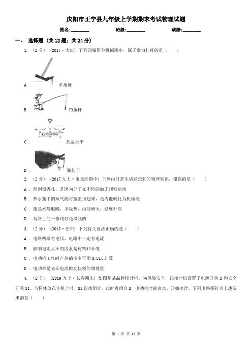 庆阳市正宁县九年级上学期期末考试物理试题