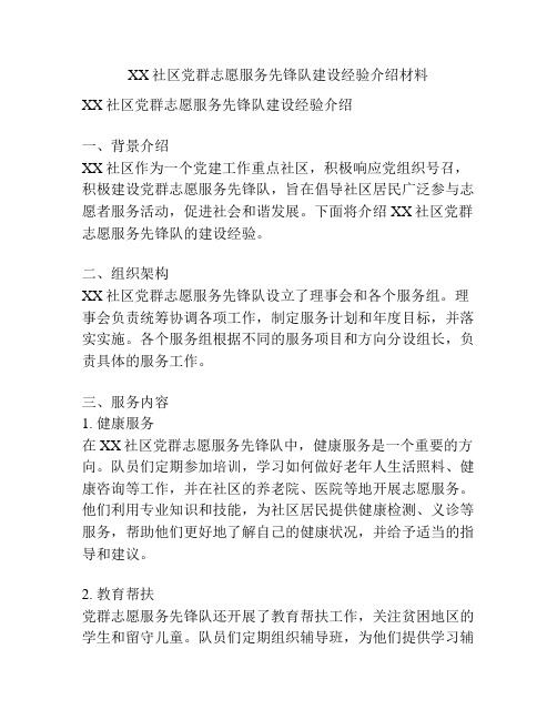 XX社区党群志愿服务先锋队建设经验介绍材料