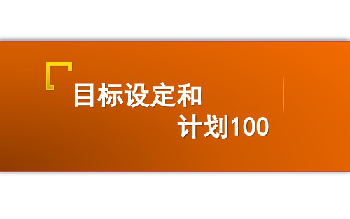 保险个险新人衔接培训之目标设定与计划100(2017版)