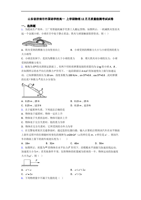 山东省济南市外国语学校高一 上学期物理12月月质量检测考试试卷