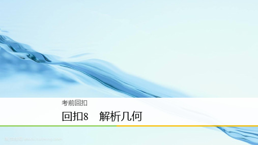 2020年高考数学二轮复习 回扣8 解析几何课件 理-