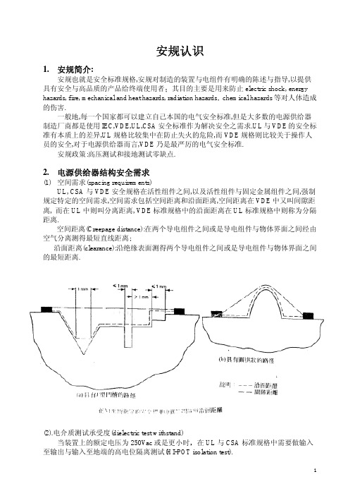 电源适配器安规常识