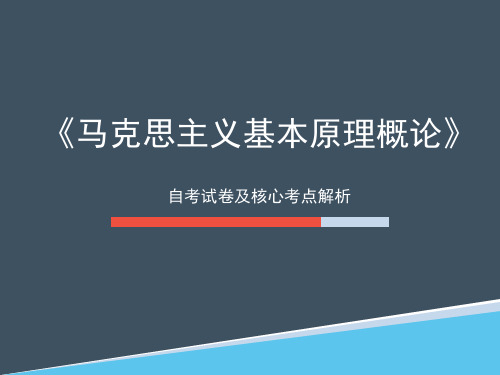 自考《马克思主义基本原理概论》公开课