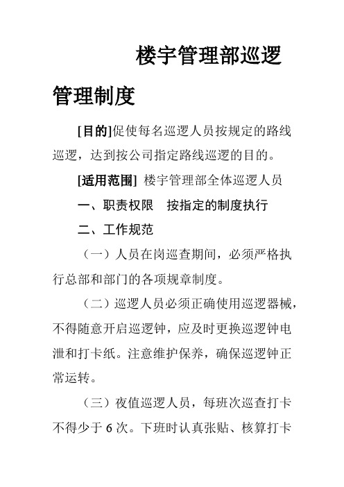 楼宇管理部巡逻管理制度