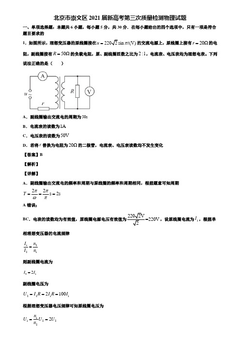 北京市崇文区2021届新高考第三次质量检测物理试题含解析