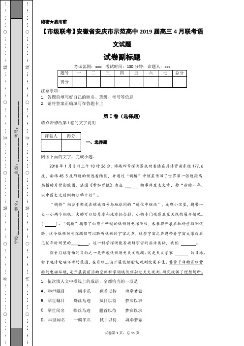 【市级联考】安徽省安庆市示范高中2019届高三4月联考语文试题-2e81316fc3f8490b8335497be1d0b9e6 - 副本