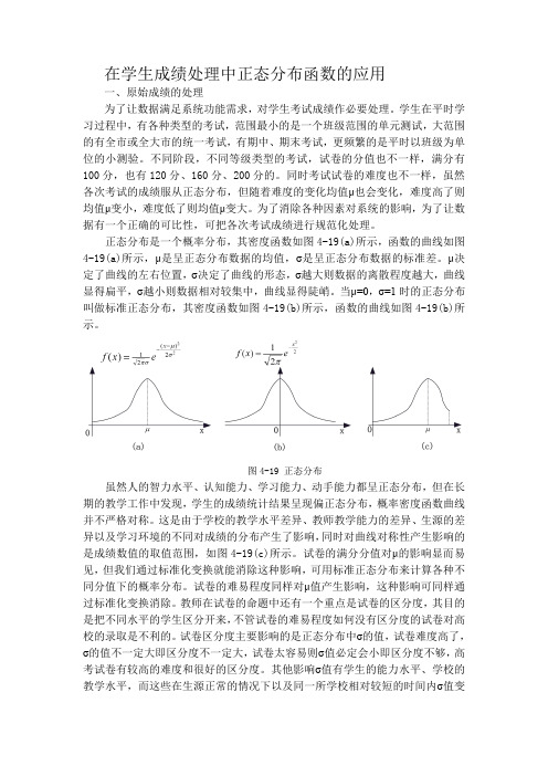 在学生成绩处理中正态分布函数的应用