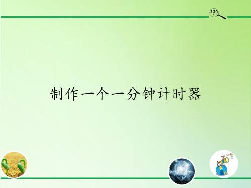 五年级科学下册教学课件-3.8制作一个一分钟计时器2-教科版