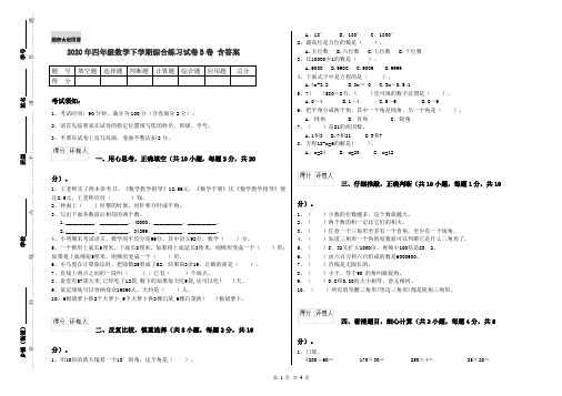 2020年四年级数学下学期综合练习试卷B卷 含答案