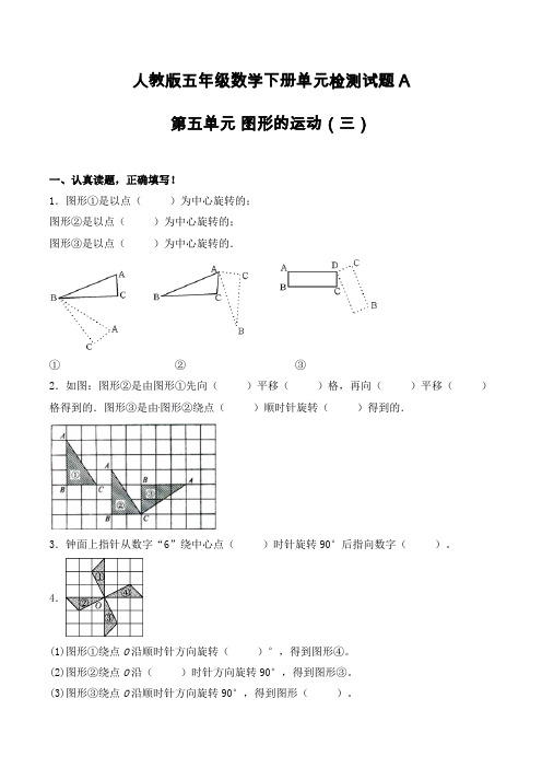 【单元AB卷】人教版小学五年级下册数学试题第五单元图形的运动(三)单元检测试题A卷(含答案)