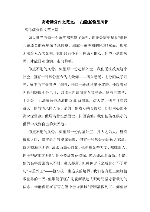 最新整理高考满分作文范文: 扫除腻粉呈风骨