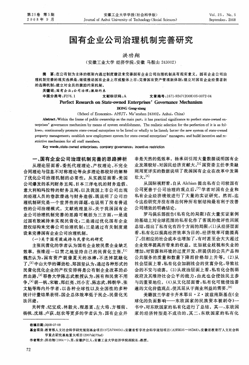 国有企业公司治理机制完善研究