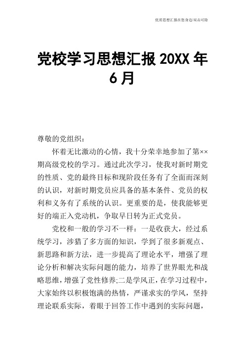 党校学习思想汇报20XX年6月