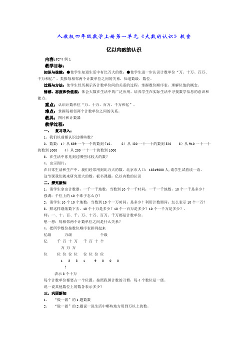 人教版四年级数学上册第一单元《大数的认识》教案