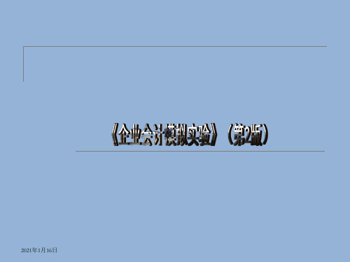 《企业会计模拟实验》完整版ppt 全体教学教程课件最新