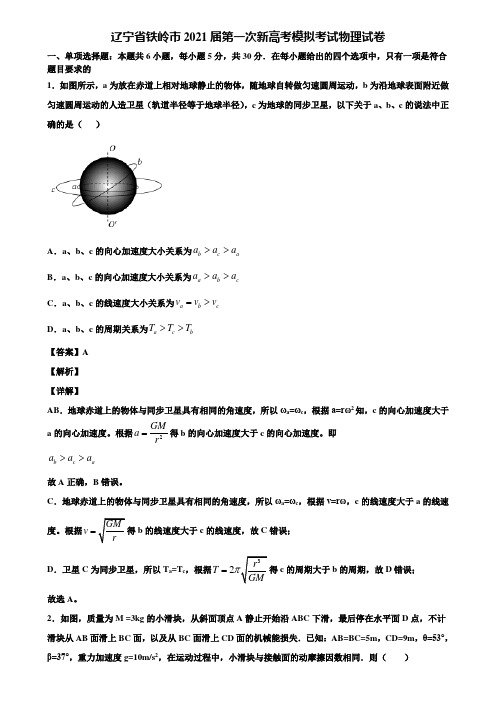 辽宁省铁岭市2021届第一次新高考模拟考试物理试卷含解析
