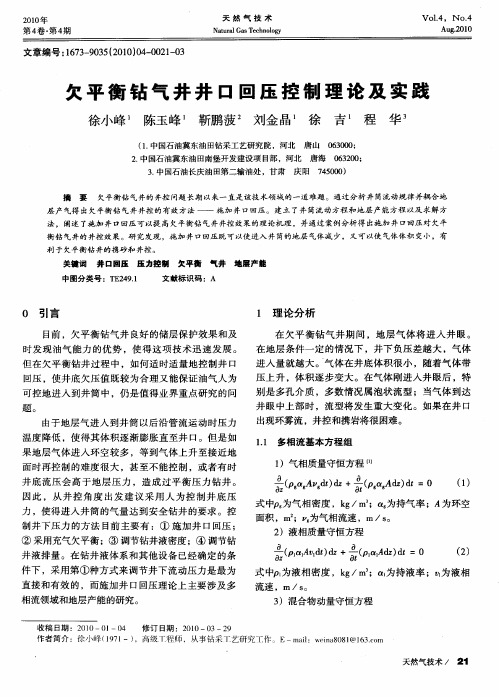 欠平衡钻气井井口回压控制理论及实践