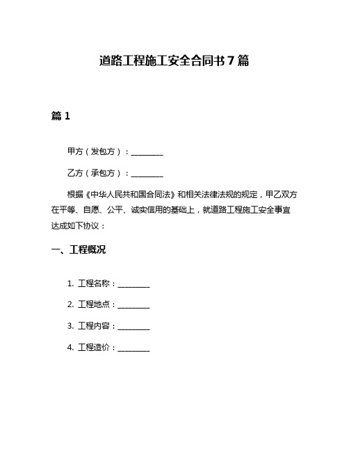 道路工程施工安全合同书7篇