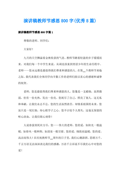 演讲稿教师节感恩800字(优秀8篇)