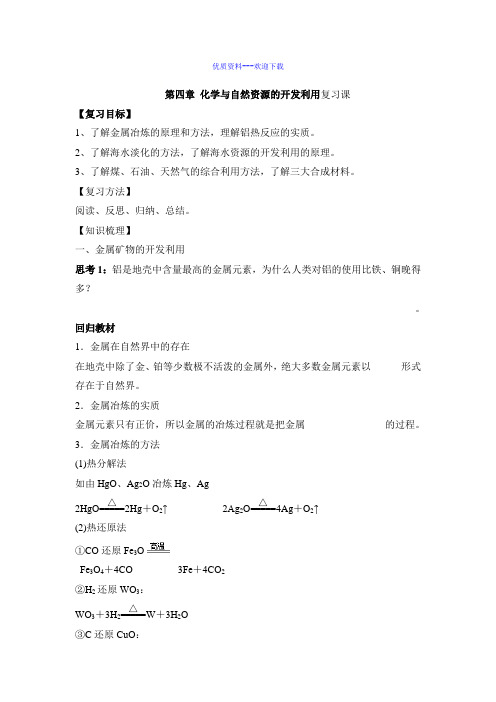 高中化学人教版必修二高中化学第四章《化学与自然资源的开发利用》复习  学案1