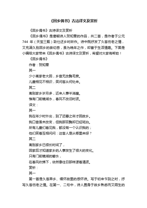 《回乡偶书》古诗译文及赏析