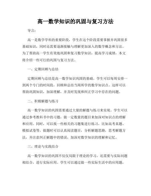 高一数学知识的巩固与复习方法