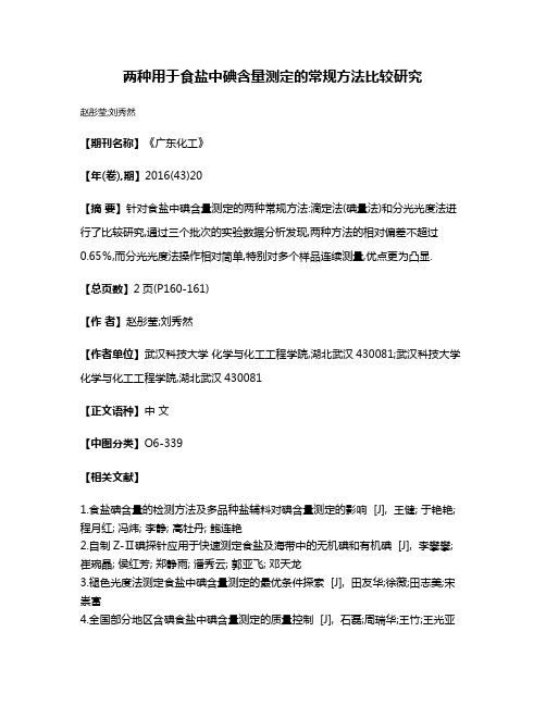 两种用于食盐中碘含量测定的常规方法比较研究