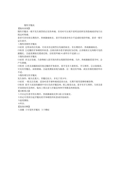 口腔执业医师考试牙体牙髓病学复习资料：慢性牙髓炎